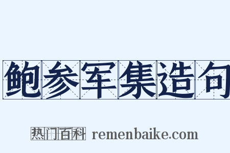 鲍参军集造句是什么意思的图片